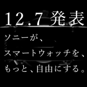 Sony、wena wristの第二世代モデルを12月7日に正式発表