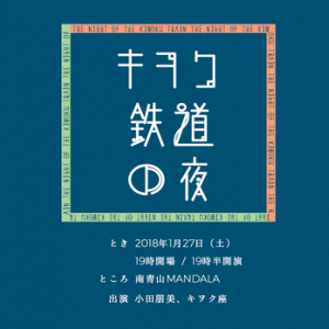 キヲク座、小田朋美（CRCK/LCKS）と2マン・ライヴ〈キオク鉄道の夜〉開催