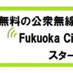 福岡市、4月27日（金）より無料の公衆無線LANサービス「Fukuoka City Wi-Fi」を開始、地下鉄などで利用可能（実は26日から利用できるらしい）