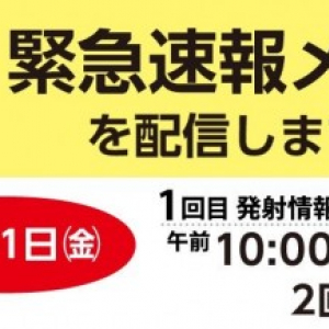 福岡市、12月1日10時と10時05分に弾道ミサイルの飛来を想定した緊急速報メールの訓練配信を実施