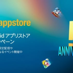 Amazon.co.jp、Amazonアプリストア5周年記念キャンペーンを開始