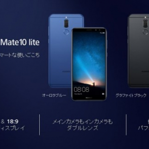 Huawei、「Mate 10 Lite」を国内投入