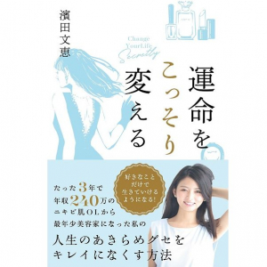 年収240万のニキビ肌OLが3年で美容研究家に　その方法とは