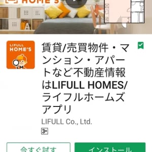 国産アプリ「LIFULL HOME’S」でAndroid Instant Appsを試す