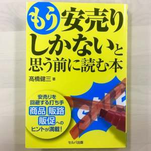 「安売り」はもうしない。脱価格競争のマーケティング方法を伝授