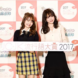 女子大生社長・椎木里佳率いるJCJK調査隊が2018年のトレンド予測！ 来年は“うさぎメイク”が流行るんだって♡