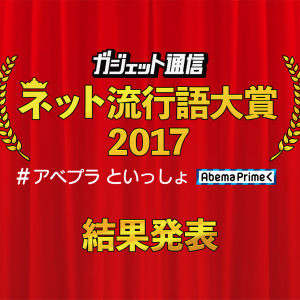 『ガジェット通信 ネット流行語大賞2017 #アベプラ といっしょ』投票結果発表！　金賞は“Nintendo Switch”