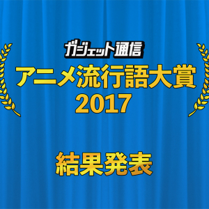 『けもフレ』を抑えたのは……『ガジェット通信　アニメ流行語大賞2017』決定！