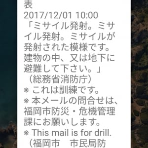 福岡市が実施した緊急速報メールによる弾道ミサイルの発射を警告する訓電、Pixel 2でも通知を受信