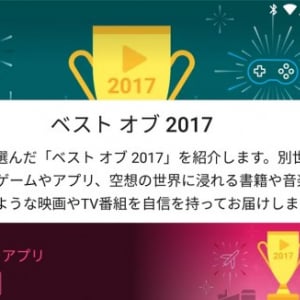 Google、Google Playベスト オブ 2017のノミネート作品を発表