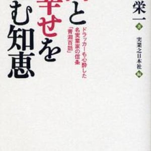 “日本資本主義の父”が激怒されたその理由とは？