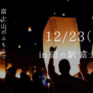 富士山を背景に200個のランタンが空を舞う！富士吉田市で今年ラストのランタン祭り開催♡