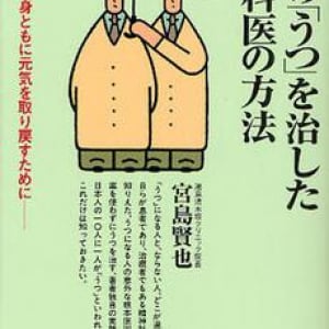 “うつにならない人間関係”の４つのポイント