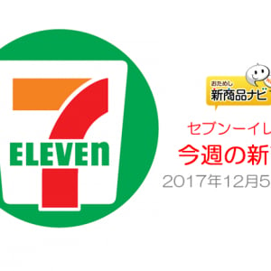 『セブン－イレブン・今週の新商品』クリスマス風デザインが可愛いスープ系がたっぷり