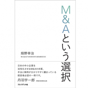 波乱の人生を歩んだ経営者が辿り着いた「会社と社員を幸せにするＭ＆Ａ」