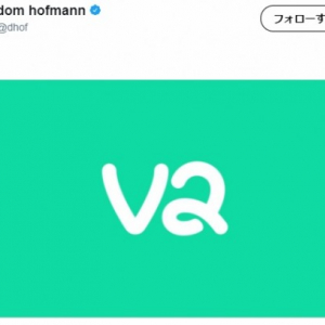 「Vine」カムバックか？ 創設者が「V2」とつぶやきティザーを開始