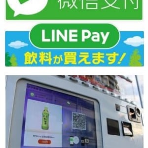 伊藤園、LINE PayとWeChat Payに対応したスマート自販機を設置開始