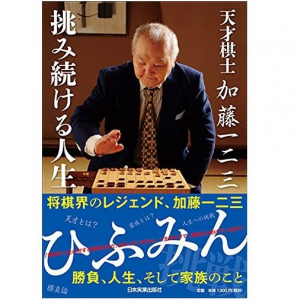 天才棋士・ひふみんが明かす“長く活躍できるために必要なこと”