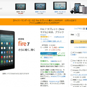 Fire7タブレットがプライム会員なら￥5,500オフで￥3,480 ！『Amazon』サイバーマンデーセール