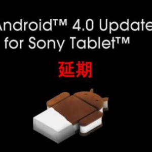 Sony、Sony Tablet日本モデルのAndroid 4.0アップグレード実施を延期