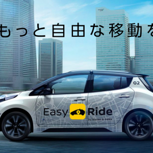 日産とDeNA協働のロボットタクシーサービス「Easy Ride」の公道実験を2018年3月に実施予定！一般モニターを募集中