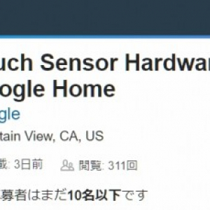 Google、Google Home向けタッチスクリーンのエンジニアを募集中？