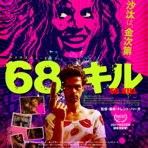 ヒモ男に暴力女にサイコパス！　ロクデナシだらけのバイオレンス・スリラー『68キル』　“クリマイ”声優ナレーションの予告編［ホラー通信］