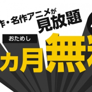 ソフトバンク、「アニメ放題」を他社のスマートフォン・タブレットユーザーにも開放