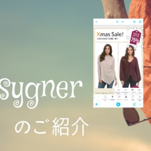 スマホ用デザインツール「Desygner」を紹介 豊富なテンプレートと素材で凝った画像デザインが可能