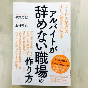 元リクルートのプロが教える、アルバイトが辞めない職場を作る仕組み