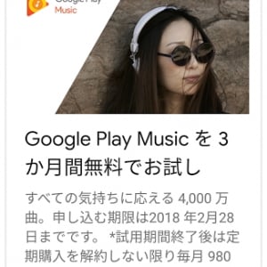 国内のGoogle Home購入者にGoogle Playミュージックが3ヶ月無料になるクーポンが配布中、2018年1月末まで