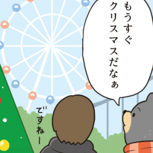 【漫画】ベア・イン・ザ・ベア　第9話:もうすぐクリスマス