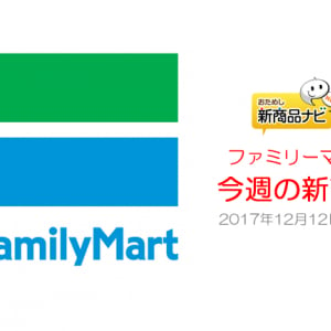 『ファミリーマート・今週の新商品』様々な種類のチキンが登場！スター・ウォーズの一番くじにはあの人気キャラ