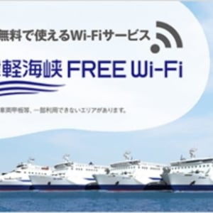 津軽海峡フェリーが船内での公共フリーWi-Fiサービスを提供開始