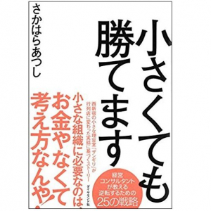 小さくても勝てる。閑古鳥が鳴いていた理容店が逆転するまでの戦略