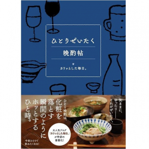 “ひとり晩酌”の魅力が満載！ 酒飲み心をくすぐる大人のゆる系エッセイが登場