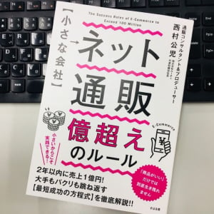 今さら聞けない！ネット通販成功のイロハはこれだ