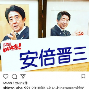 安倍総理が公式Instagramアカウントを開設