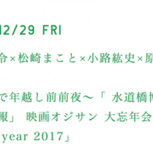 【お知らせ】年の瀬、下北沢・B&Bにて「映画オジサン 大忘年会」開催します！