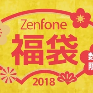 ASUS、「ZenFone福袋2018」の販売をスタート