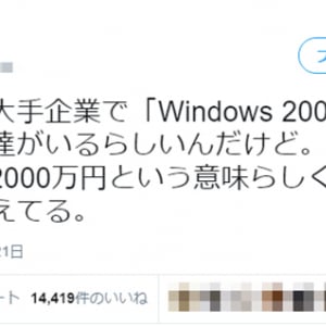 年収2000万円の窓際族を「Windows 2000」と呼んでいる会社がある!?　「自分もなりたい」「もう使えないという意味では」