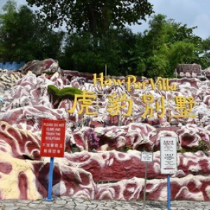 【シンガポール 最新レポ】 摩訶不思議でシュールな無料テーマパーク「ハイパーヴィラ」