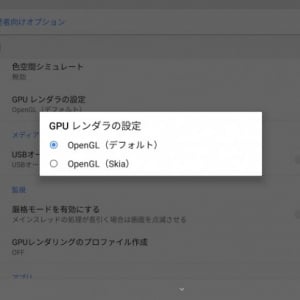 Android 8.1 OreoではGPUレンダラーをSkiaに変更可能