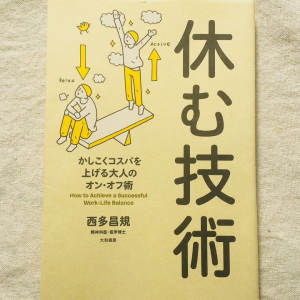 休みでも仕事が気になる人に教えたい　しっかり心身を休むための秘訣