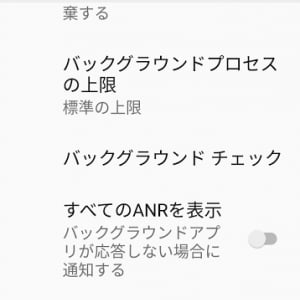 Android 8.1 Oreoに「バックグラウンドチェック」オプションが追加