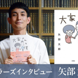 『大家さんと僕』が大ヒットのカラテカ・矢部　その意外な読書歴とは？