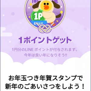 LINEのお年玉が贈れるのは1月3日まで