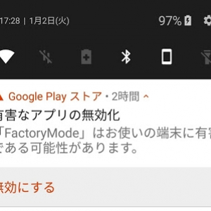 「Google Playプロテクト」がマルウェアを検出するとどうなる？