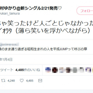 田村ゆかりさん「めっちゃ笑ったけど人ごとじゃなかったオワタ」　とある「平成JUMP」ネタのツイートに反応し話題に