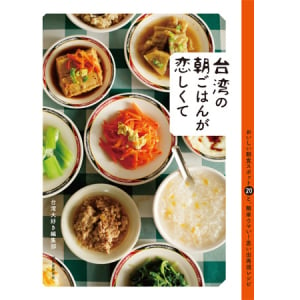 台湾の朝ごはんへの思いが募ってできたお店紹介＆レシピの本！